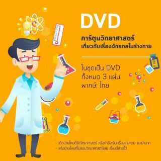 🎉DVD นิทานชีวิต 🎉ชุด จักรกลในร่างกาย