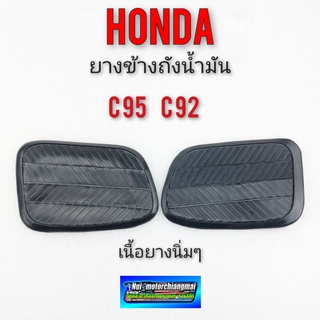 ยางข้างถังc95 c92 ยางข้างถังน้ำมัน honda c95 c92 ยางแก้มถัง honda c95 c92