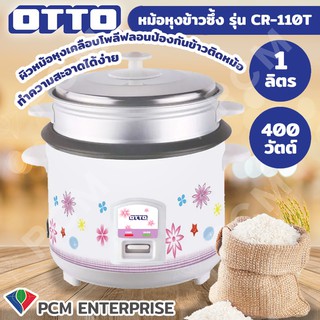 OTTO [PCM] หม้อหุงข้าวซึ้ง 1.0 ลิตร รุ่น CR-110T คละลาย