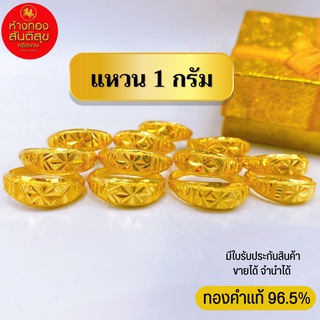 แหวน 1 กรัม ทองแท้ 96.5% มีใบรับประกัน