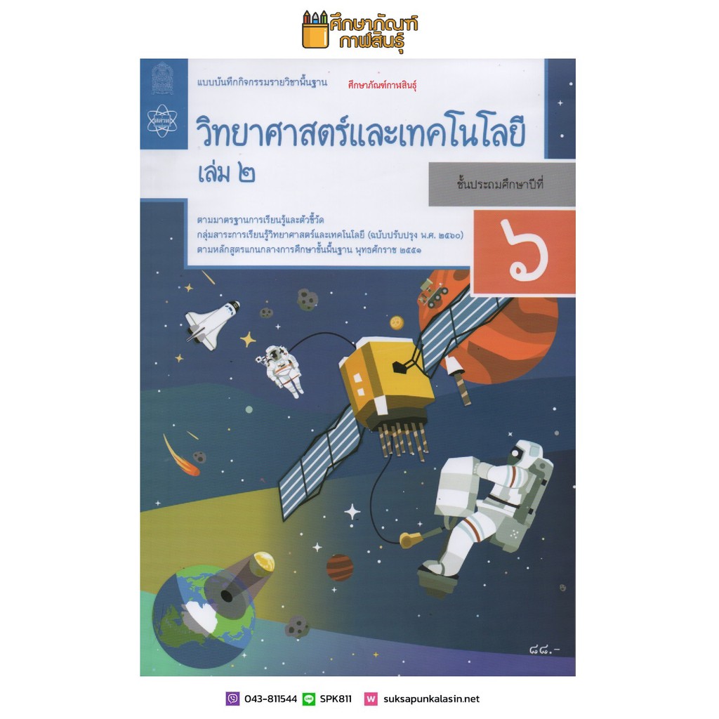 แบบบันทึกกิจกรรม วิทยาศาสตร์และเทคโนโลยี ป.6 เล่ม 2