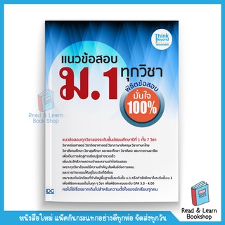 แนวข้อสอบ ม.1 ทุกวิชา พิชิตข้อสอบมั่นใจ 100% : ข้อสอบ เด็ก ม.1(Think Beyond : IDC)