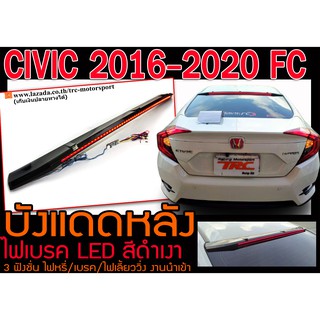 CIVIC 2016 2017 2018 2019 2020 FC บังแดดหลัง ไฟเบรค LED สีดำเงา 3 ฟังชั่น ไฟหรี่/เบรค/ไฟเลี้ยววิ่ง งานนำเข้าพร้อมส่ง