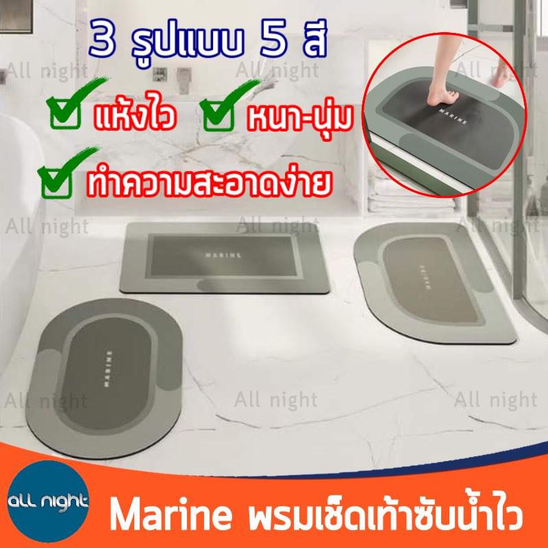 Marine พรมเช็ดเท้า 3 รูปแบบ 5 สี พรมหน้าห้องน้ำซับน้ำไว แห้งเร็ว ดีไซส์ทันสมัย ทำความสะอาดง่าย