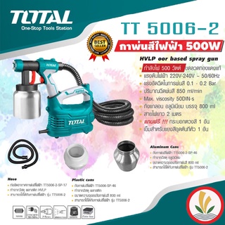 กาพ่นสีไฟฟ้า TOTAL รุ่น TT5006-2 500 วัตต์ ระบบ HVLP ⭐️ ส่งฟรี ⭐️ เครื่องพ่นสีไฟฟ้า หัวฉีดปรับได้ 3 แบบ