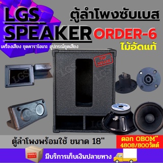 ตู้ลำโพงซับเบส LGS (ออเดอร์6) 18 นิ้ว ไม้อัดแท้ (พร้อมใช้งาน) ราคาต่อ1ใบ