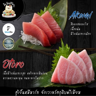 100G/PACK อากามิ - โอโทโร่ - ชูโทโร่ บลูฟินทูน่า ราชาแห่งท้องทะเล เกรดซาชิมิ AKAMI OTORO AND CHUTOROFOR SASHIMI