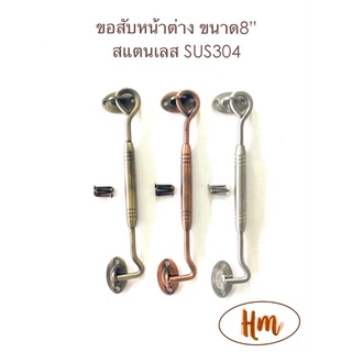 ขอสับหน้าต่าง ขอสับ ขอสับสแตนเลส ขนาด8”