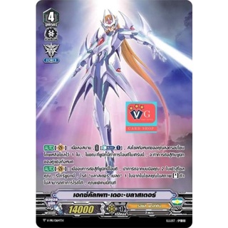 เอกซ์คัลเพทเดอะบลาสเตอร์ แวนการ์ด vanguard VG card shop