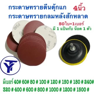 กระดาษทรายกลม กระดาษทรายกลมหลังสักหลาด 4 นิ้ว(แพ็ค 50ใบ)