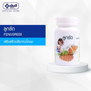 Yanhee Fenugreek 60g (ยันฮี ลูกซัด ช่วยเพิ่มปริมาณน้ำนมในหญิงที่ให้นมบุตร)