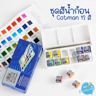 ชุดสีน้ำก้อนคอทแมน 12 สี Winsor &amp; Newton Cotman รุ่น 0390640 กล่องพลาสติก