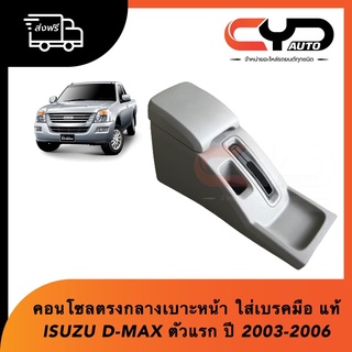 Console คอนโซลตรงกลาง 1 ชั้น ระหว่างเบาะหน้ามีที่ใส่เบรคมือ สีเทา ISUZU D-MAX 2003-2006 ของแท้