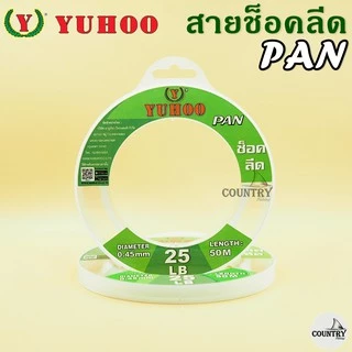 สายช็อคลีด ยูฮู แพน 50เมตร YUHOO PAN Shock leader 50M