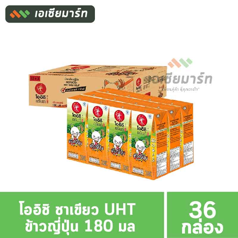 [ยกลัง] โออิชิ ชาเขียว UHT ข้าวญี่ปุ่น 180 มล. (36 กล่อง)