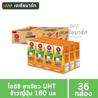 โออิชิ ชาเขียว UHT ข้าวญี่ปุ่น 180 มล. (36 กล่อง) - ยกลัง