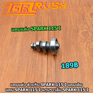 แคม Spark 115 i  แคมเดิม แคม Spark 115i แกนราวลิ้น สปาร์ค115  พร้อมลูกปืน พร้อมส่ง ชุดประหยัด งานชุบเเข็งอย่างดี ทนทานสุ