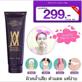 ‼️ส่งฟรี/ของแท้‼️ครีมมาส์กผิวขาวมาดามลิซ่า สำหรับผิวดำ แพ้ง่าย ขนาด100g