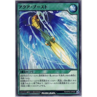 [Yu-Gi-Oh! Rush Duel] Aqua Boost RD/KP03-JP049 [アクア・ブースト]