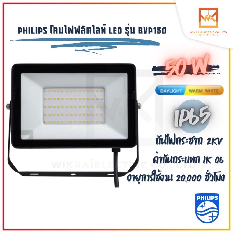 Philips Floodlight LED 50W อเนกประสงค์ แสงขาว แสงวอร์ม BVP150 50W โคมฟลัดไลท์ โคมไฟLED โคมฟลัตไลท์
