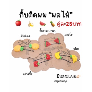 กิ๊บติดผม รวมมิตรผลไม้ พร้อมส่งจากไทย