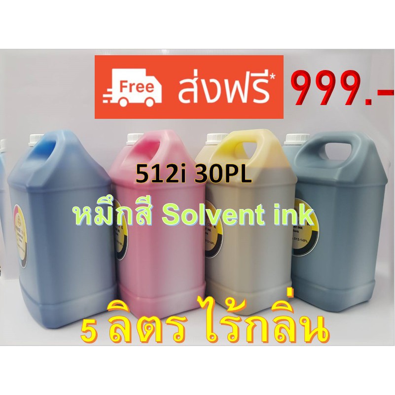 หมึกสี Solvent ink สำหรับ หัวพิมพ์ Konica 512i 30PL 5ลิตร ไร้กลิ่น PREMIER SOVENT INK 30PL