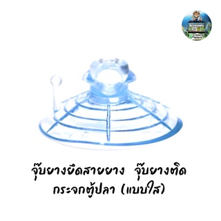 จุ๊บยางยึดสายยาง  จุ๊บยางติดกระจกตู้ปลา เพื่อจัดเก็บสายยางให้เป็นระเบียบ (แบบใส)