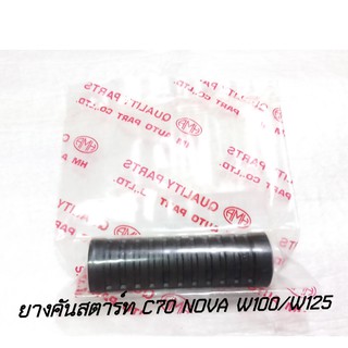 ยางคันสตาร์ท NOVA/C70/W100/W125 (HM)