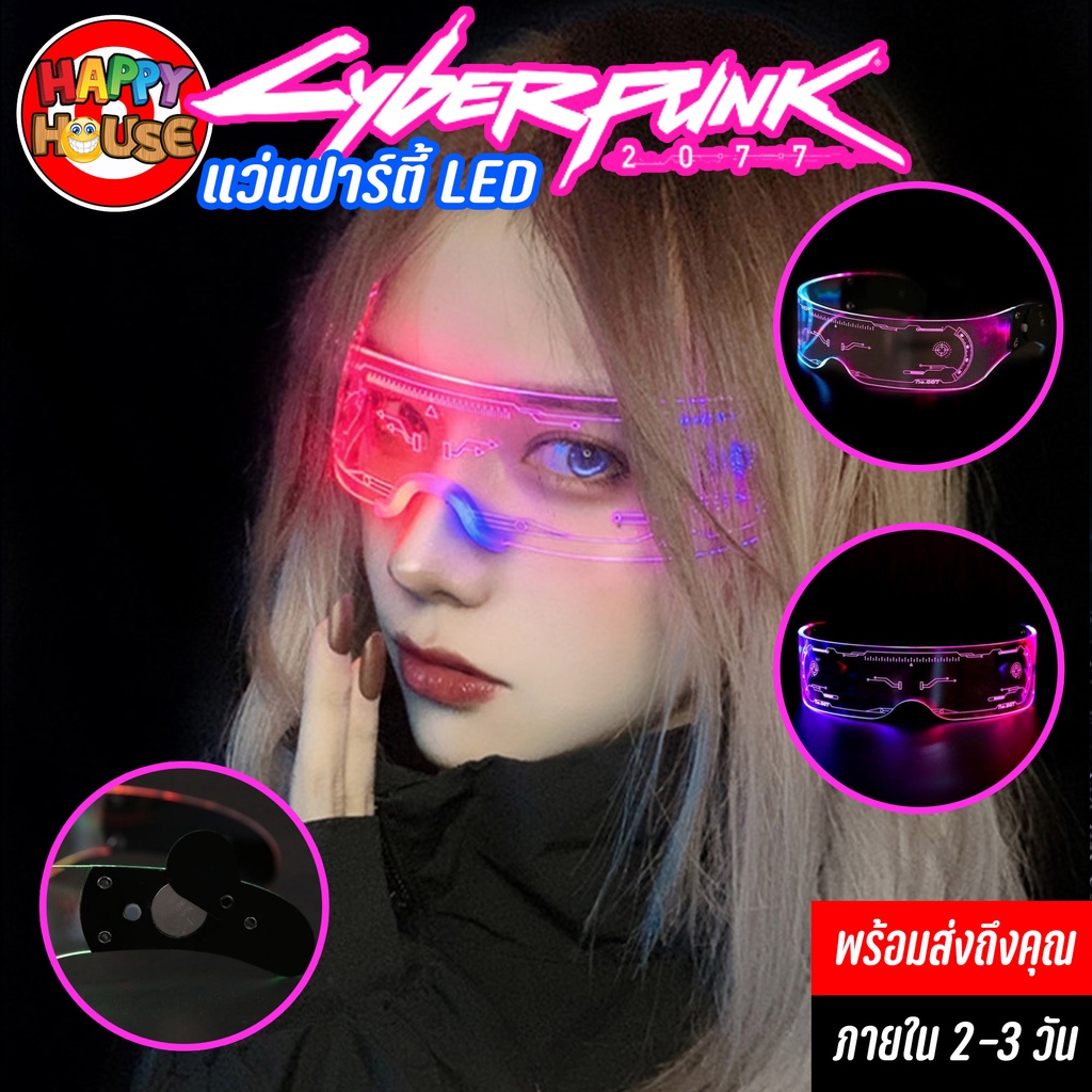 พร้อมส่ง แว่น LED มีไฟ Cyberpunk 2077 แว่นปาร์ตี้ ปรับแสงได้ 7 สี 36 แบบ 👉แถมถ่าน 2 ก้อน