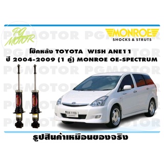 โช๊คหลัง TOYOTA WISH ANE11 ปี 2004-2009 (1 คู่) MONROE OE-SPECTRUM