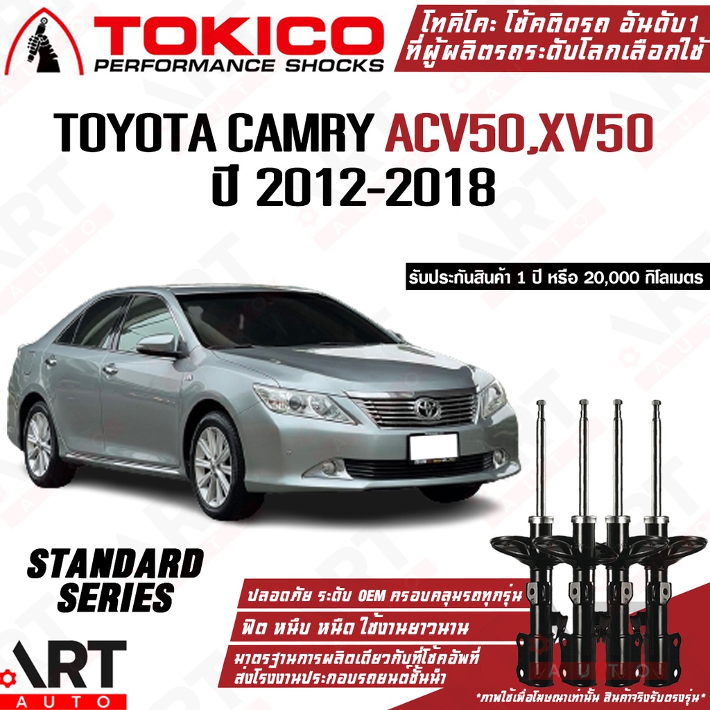 Tokico โช๊คอัพ Toyota camry โตโยต้า แคมรี่ คัมรี่ acv50 xv50 asv50 hybrid ปี 2012-2017 ไฮบริด