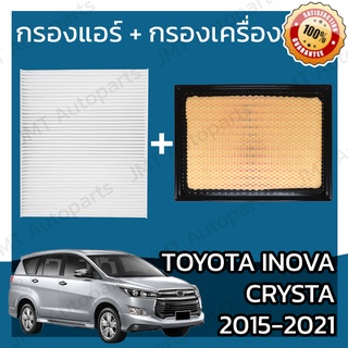 กรองแอร์ + กรองอากาศเครื่อง โตโยต้า อินโนวา คริสต้า ปี 2015-2021 Toyota Innova Crysta Car A/C Filter + Engine Air Filter