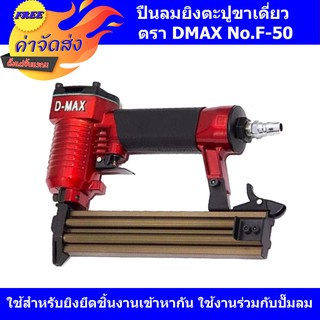 **ส่งฟรี** D-MAX ปืนลม ปืนยิงตะปู  รุ่น F50