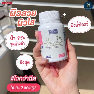 "พร้อมส่ง"  NBL Gluta กลูต้า มารีนคอลลาเจน ช่วยให้ผิวเเข็งแรง ขาวใส อย่างเป็นธรรมชาติ ดูแลสิว ป้องกันริ้วรอย ส่งฟรี