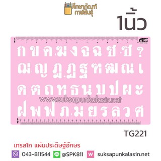 เทรสโก แผ่นเพลทตัวอักษร แผ่นเพลท ร่องอักษรไทย ร่องอักษร ภาษาไทย