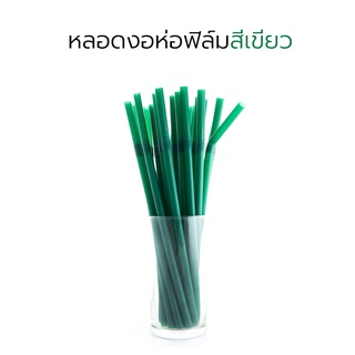 [ST-Green621-0200]  หลอดงอห่อฟิล์ม ขนาด 6 มม. ยาว 210 มม. สีเขียว (อเมซอน) บรรจุ 200 เส้น