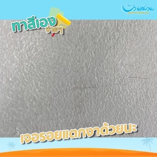 สีรองพื้นปูน Beger เฟล็กซี่คูล B-2800 รองพื้นปูนอเนกประสงค์ รองพื้นยืดหยุ่น ขนาด 4กก. ปกปิดรอยแตกลาย รองพื้นปูนเก่า