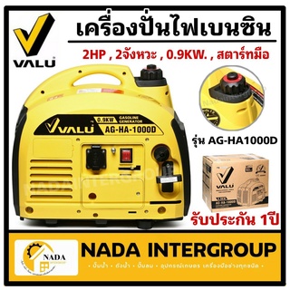 VALU เครื่องปั่นไฟเบนซิน 0.9 KW. รุ่น AG-HA-1000D มีใบรับประกันสินค้า ปั่นไฟ เครื่องปั่นไฟ ไฟ เครื่องปั่น แวลู