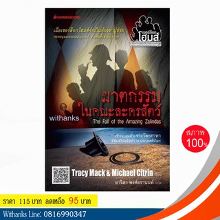 หนังสือ ฆาตกรรมในคณะละครสัตว์ โดย Tracy Mack &amp; Michael Citrin เขียน / อาริตา แปล (หนังสือใหม่)