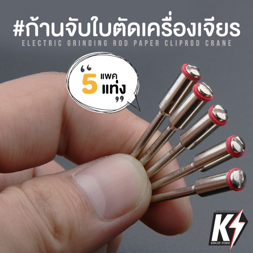 แพค 5 ชิ้น ก้านจับใบตัด ใบขัด ใบเจียร สำหรับเครื่องแกะสลักเครื่องเจียรสายอ่อน สำหรับงานละเอียด ขนาด 2.35 , 3 , 3.15mm มม