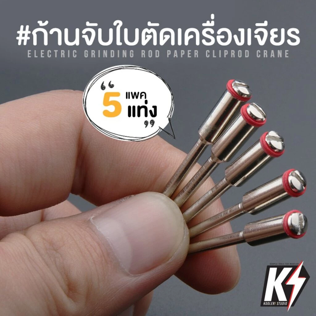 แพค 5 ชิ้น ก้านจับใบตัด ใบขัด ใบเจียร สำหรับเครื่องแกะสลักเครื่องเจียรสายอ่อน สำหรับงานละเอียด ขนาด 2.35 , 3 , 3.15mm มม
