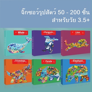 (พร้อมส่ง) จิ๊กซอว์รูปสัตว์ 50-200 ชิ้น ของเล่นเสริมพัฒนาการ ฝึกสมอง สำหรับเด็ก 3 ขวบขึ้นไป