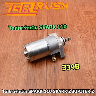 ไดสตาร์ทเดิม สำหรับ Spark 110 Spark z Jupiter z  มอเตอร์สตาร์ท สปาร์ค 110 สปาร์ค แซด จูพิเทอะ แซด