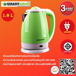 SMARTHOMEกาต้มน้ำร้อนไฟฟ้าไร้สาย 1.8 ลิตร CA-1001หุ้มฉนวนกันความร้อน ร้อนเร็ว 1500W รับประกัน3ปี