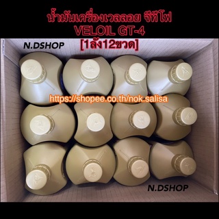 น้ำมันเครื่องเวลลอย จีทีโฟ VELOIL GT-4 [1ลัง12ขวด]