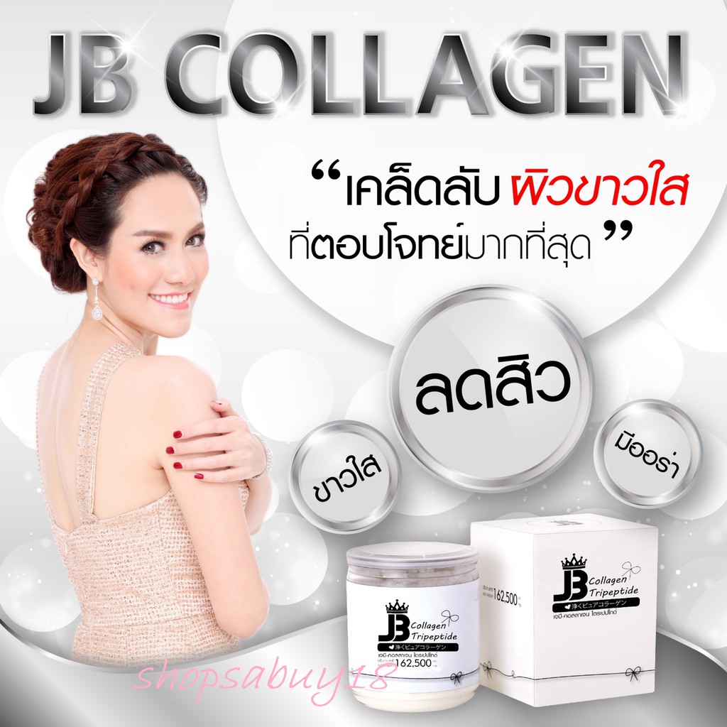 พร้อมส่ง JB Collagen เจบี คอลลาเจนผิวขาว ไตรเปปไทด์ 150,000 มก  วิตามินซี แท้จากญี่ปุ่นเพื่อผิว ผมแล