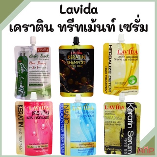 Lavida ลาวีด้า เคราติน เซรั่ม ทรีทเม้นท์ บำรุงผม (แบบซอง) ของแท้ 100%