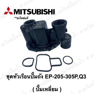 Mitsubishi หัวเรือนพร้อมชุดยาง(ปั๊มเหลี่ยม) EP-205-305 P,Q3,Q2,QS **อะไหล่แท้