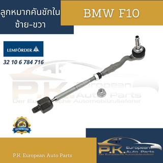 ลูกหมากคันชักใน ไม่ตีกลองของรถบีเอ็มดับบลิว Lemforder 32 10 6 784 716 BMW F10 (ราคาต่อ1ข้าง)