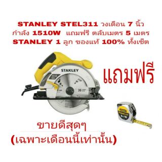 STANLEY STEL311 วงเดือน 7 นิ้ว 1510W แถม KDS 3.5  เมตร ของแท้ 100%